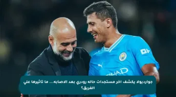 جوارديولا يكشف آخر مستجدات حالة رودري بعد الإصابة… ما تأثيرها على الفريق؟